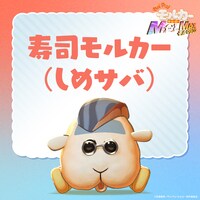 寿司モルカー（しめサバ）。光りものが大好き。