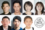 上段左から杉本哲太、大倉孝二、櫻井淳子、磯山さやか。下段左から今野浩喜、宮崎秋人、渋谷そらじ。