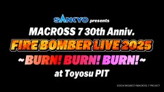 約13年振り「マクロス7」FIRE BOMBERの単独ライブ、来年2月に2DAYS開催