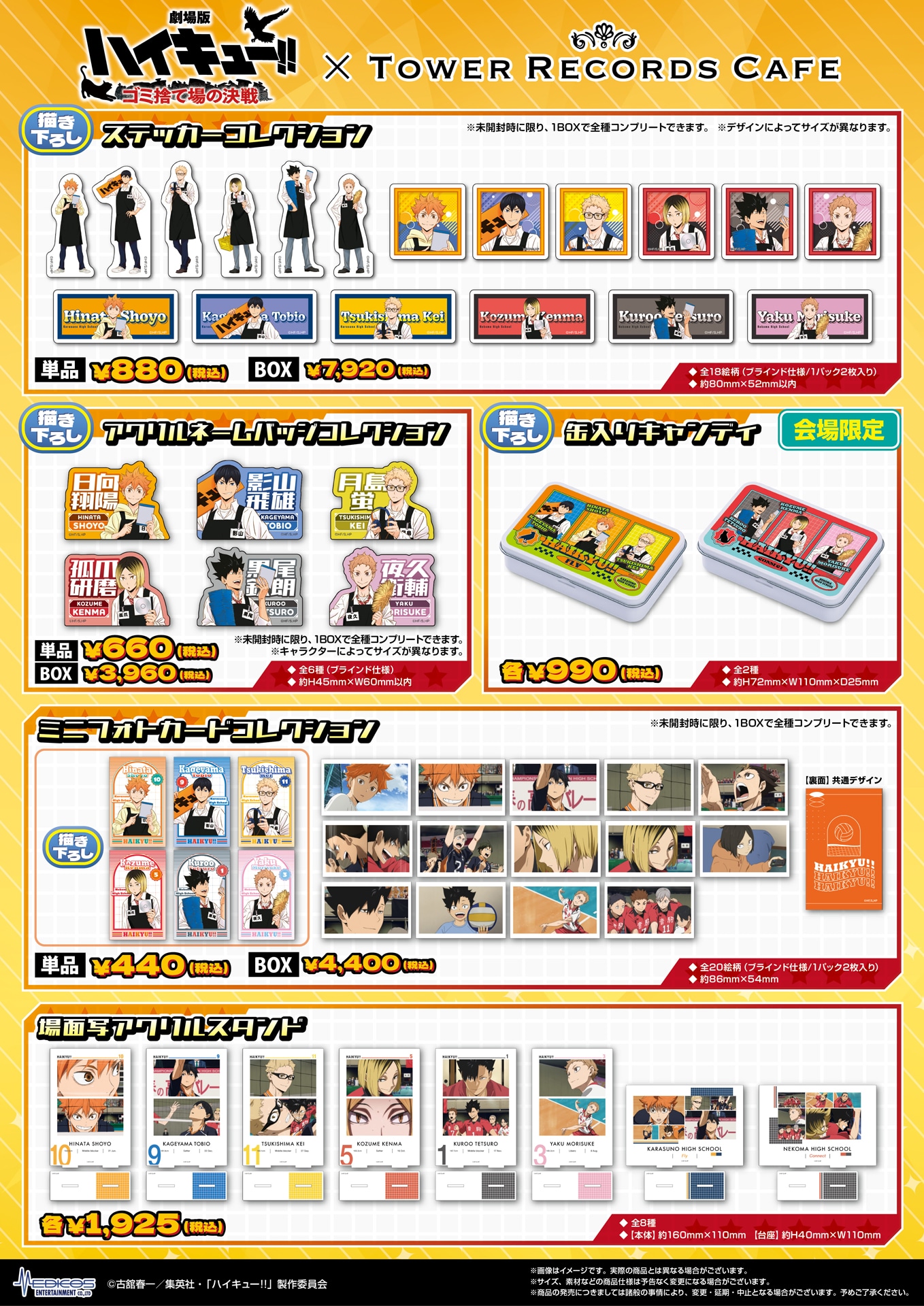 「劇場版ハイキュー!! ゴミ捨て場の決戦」×TOWER RECORDS CAFEのコラボグッズ一覧。