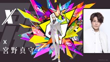X役の宮野真守。