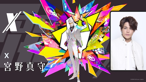 X役の宮野真守。