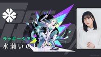 ラッキーシアン役の水瀬いのり。