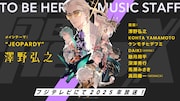 TVアニメ「TO BE HERO X」に参加するアーティスト一覧。