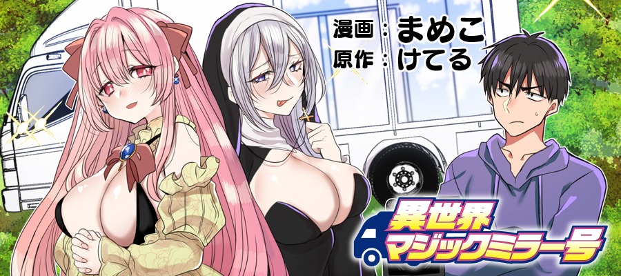 「異世界マジックミラー号」ビジュアル