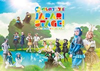 「舞台『けものフレンズ』JAPARI STAGE！～きみのあしおとがまたきこえた～」メインビジュアル