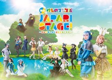 「舞台『けものフレンズ』JAPARI STAGE！～きみのあしおとがまたきこえた～」メインビジュアル