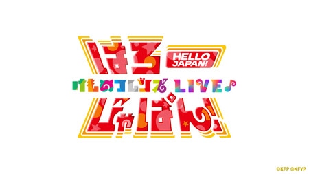 「けものフレンズLIVE はろーじゃぱん!」ロゴ