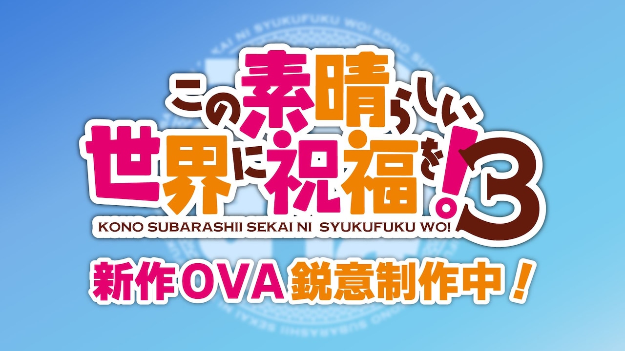 このすば」3期、新作OVAを鋭意制作中 発表時の模様をYouTubeで