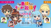 「この素晴らしいラジオに祝福を!公開録音スペシャル」昼の部のサムネイル画像。