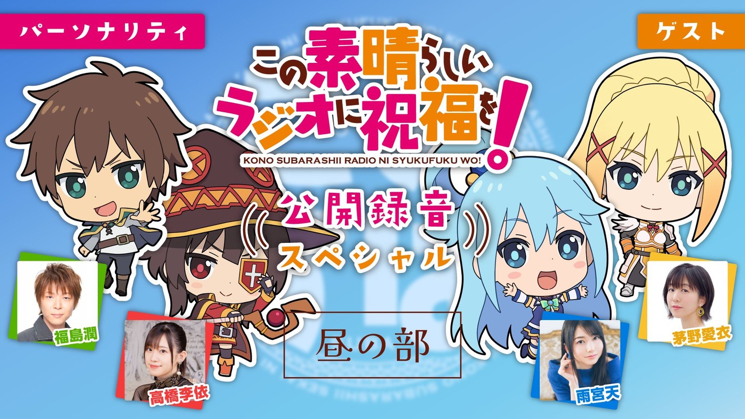 「この素晴らしいラジオに祝福を！公開録音スペシャル」昼の部のサムネイル画像。