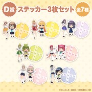 D賞「ステッカー3枚セット」全7種。
