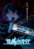 クライマックスに向けたビジュアル。 (c)大森藤ノ・青井聖・講談社／「杖と剣のウィストリア」製作委員会
