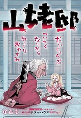 とあるお婆さんとどんくさいギャルの一夜を描くホラー読切がジャンプ＋に