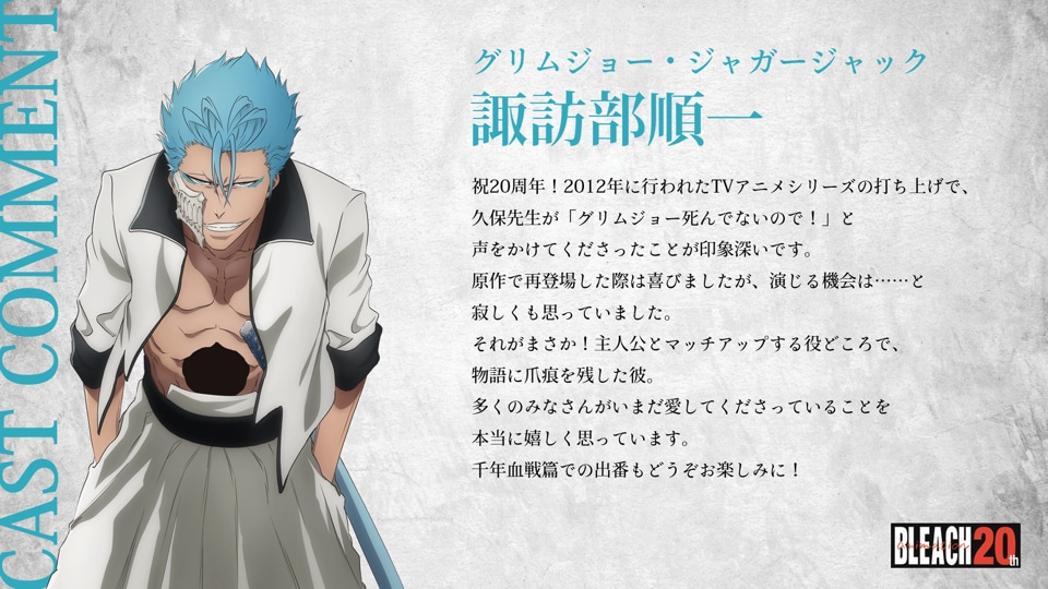 TVアニメ「BLEACH」20周年を祝う諏訪部順一（グリムジョー・ジャガージャック役）のコメント。