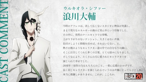 TVアニメ「BLEACH」20周年を祝う浪川大輔（ウルキオラ・シファー役）のコメント。