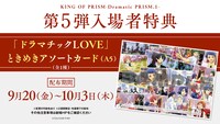 劇場版「KING OF PRISM -Dramatic PRISM.1-」第5弾入場者特典の告知画像。
