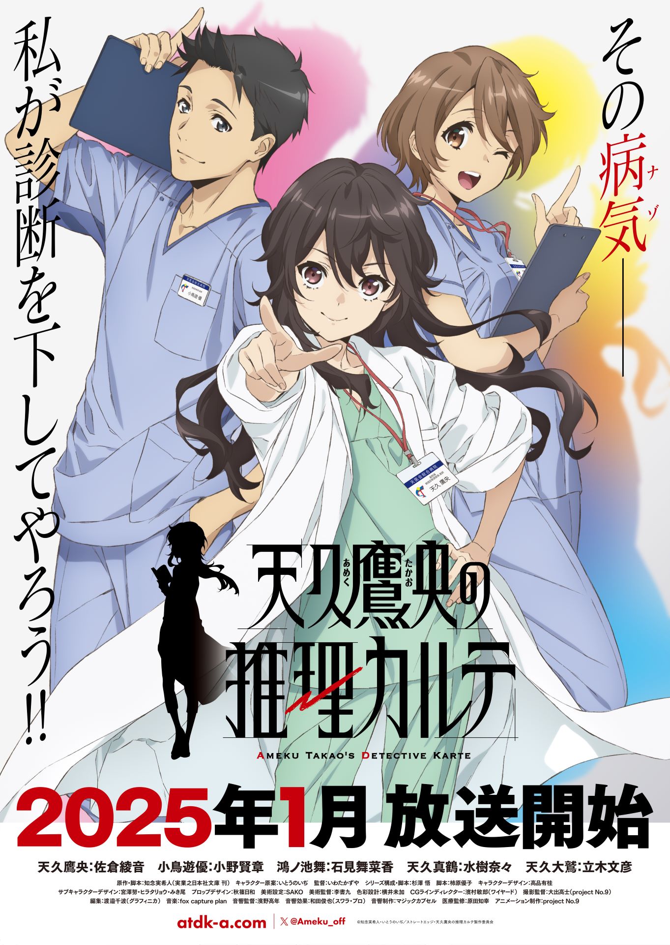 TVアニメ「天久鷹央の推理カルテ」第1弾キービジュアル (c)知念実希人・いとうのいぢ／ストレートエッジ・天久鷹央の推理カルテ製作委員会