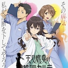 アニメ「天久鷹央の推理カルテ」来年1月放送、天久役は佐倉綾音 制作はproject No.9