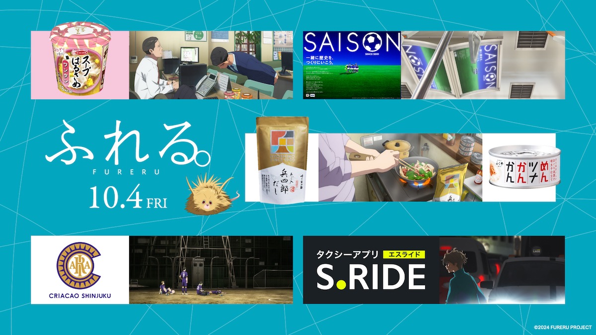 アニメ映画「ふれる。」のプロダクトプレイスメント一覧。