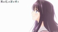 TVアニメ「薫る花は凛と咲く」ファーストPVより。 (c)三香見サカ・講談社／「薫る花は凛と咲く」製作委員会