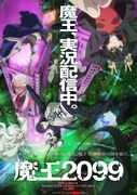 TVアニメ「魔王2099」キービジュアル、キャッチコピー入り。