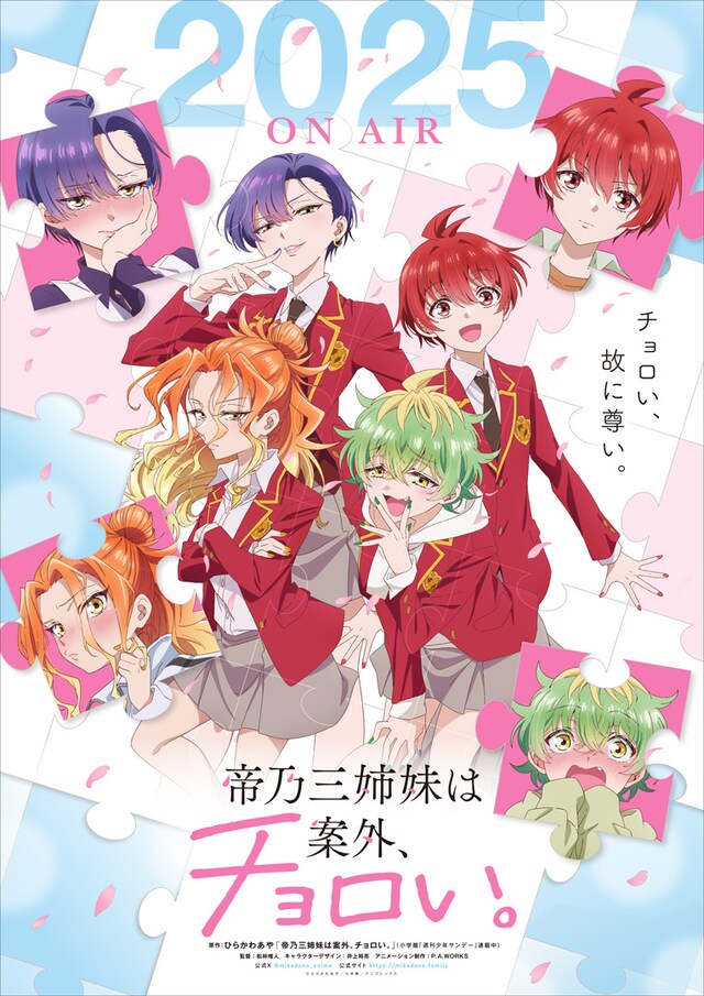 TVアニメ「帝乃三姉妹は案外、チョロい。」ティザービジュアル