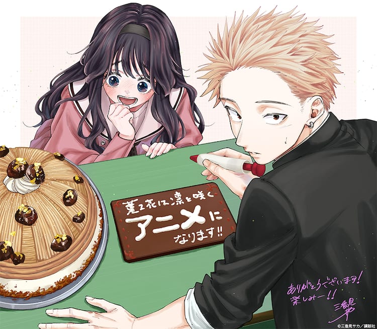 三香見サカ「薫る花は凛と咲く」CloverWorks制作で2025年にTVアニメ化 