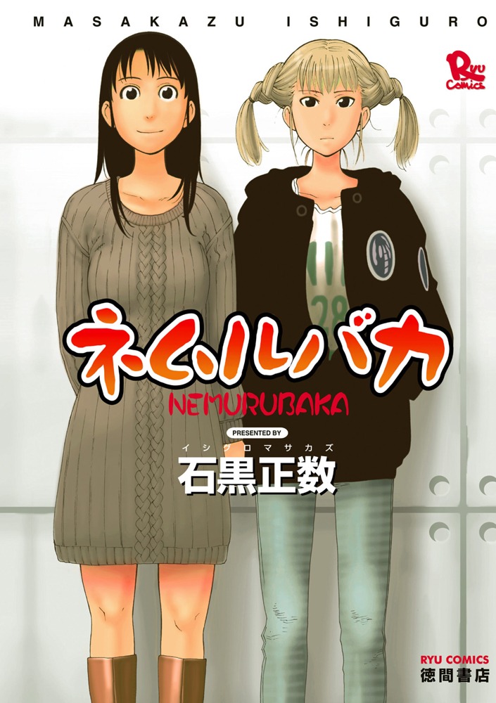 「ネムルバカ」1巻