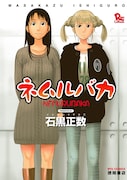 「ネムルバカ」1巻