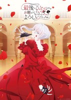 TVアニメ「最後にひとつだけお願いしてもよろしいでしょうか」ティザービジュアル