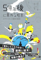 「5億年後に意外な結末」 (c)Gakken