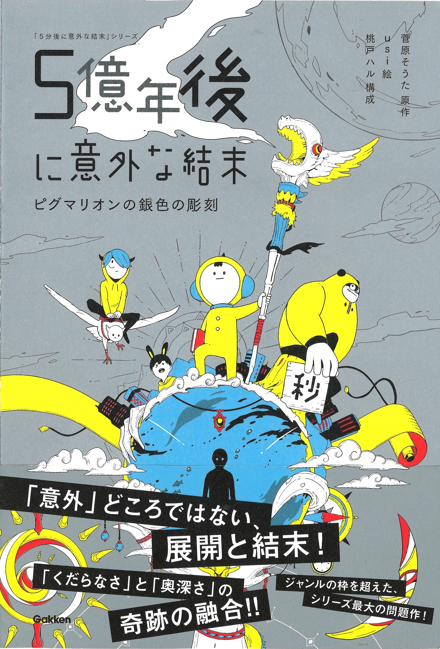 「5億年後に意外な結末」 (c)Gakken