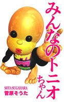 「みんなのトニオちゃん」 (c)SOTA SUGAHARA