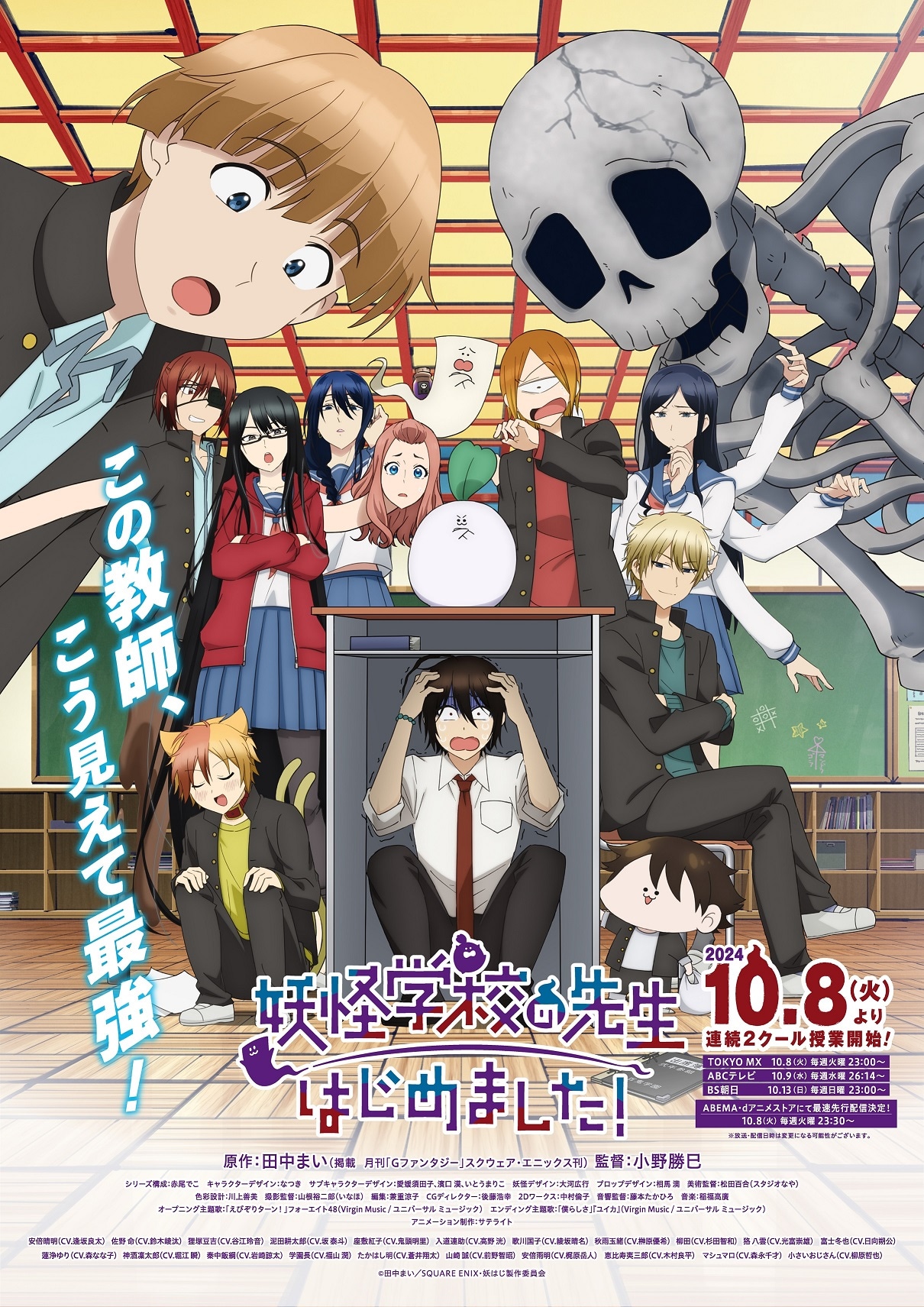 TVアニメ「妖怪学校の先生はじめました！」キービジュアル 、キャッチコピー入り。 (c)田中まい／SQUARE ENIX・妖はじ製作委員会