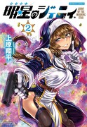 明星のジェニィ」2巻
