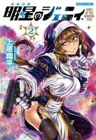 明星のジェニィ」2巻