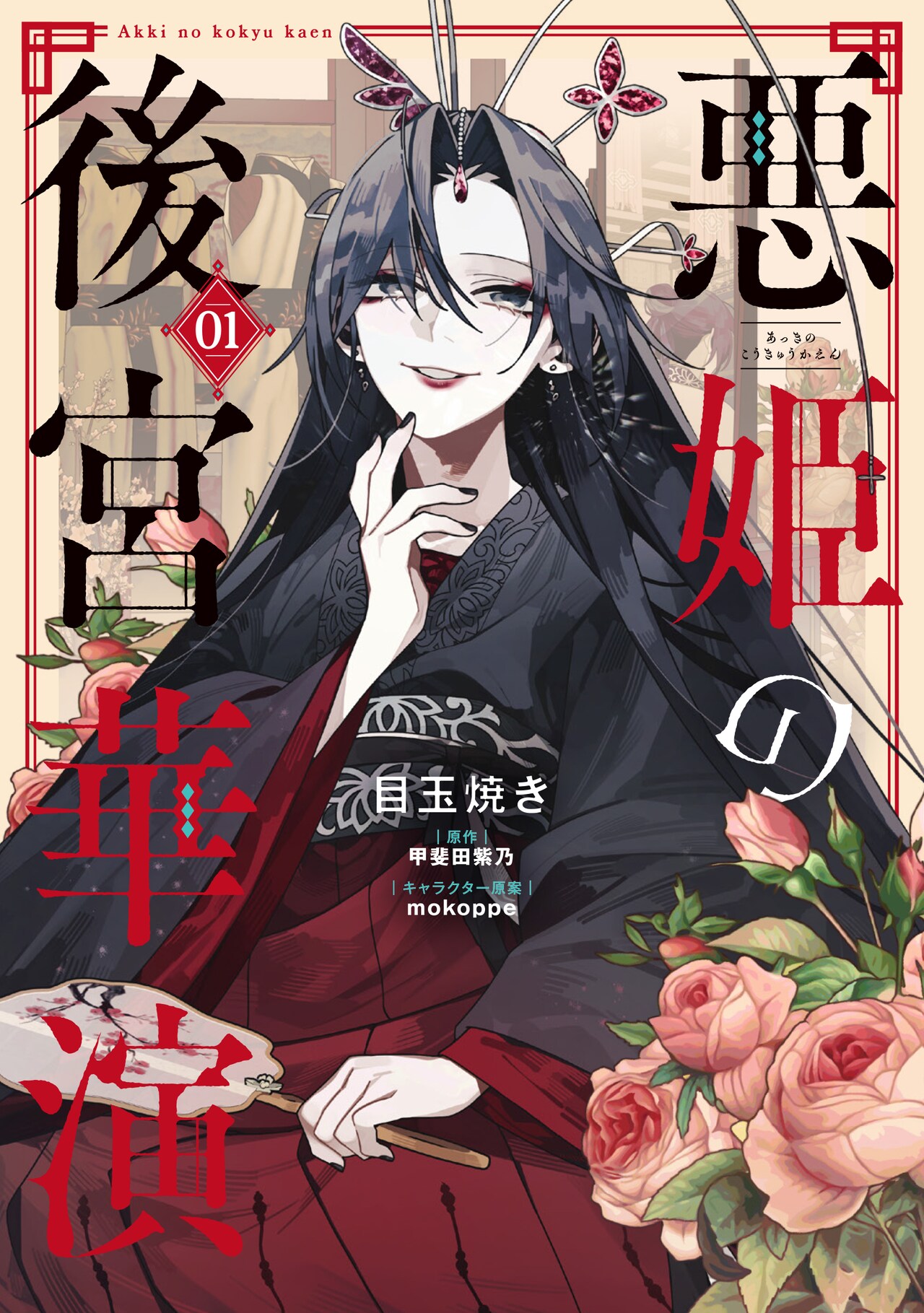 悪女にも、皇太子の妃にも弟にも、その女は誰にでもなれる「悪姫の後宮華演」1巻
