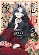 「悪姫の後宮華演」1巻