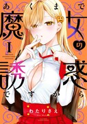 「あくまで魔女の誘惑ですから」1巻