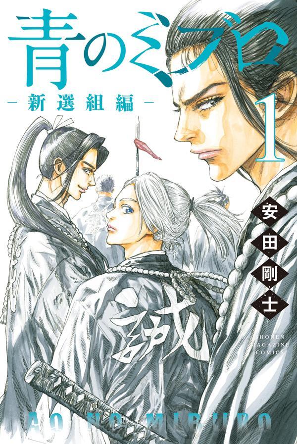 「青のミブロ―新選組編―」1巻
