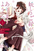 「妖しきご縁がありますように」1巻
