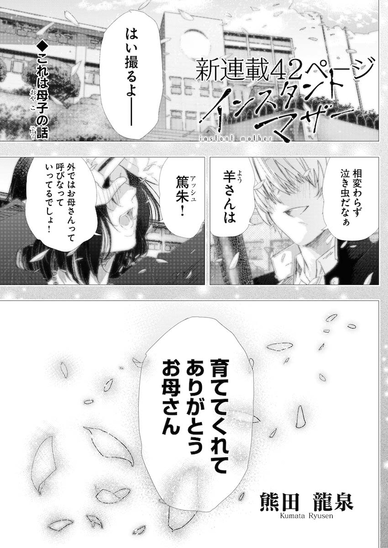 「インスタントマザー」より。