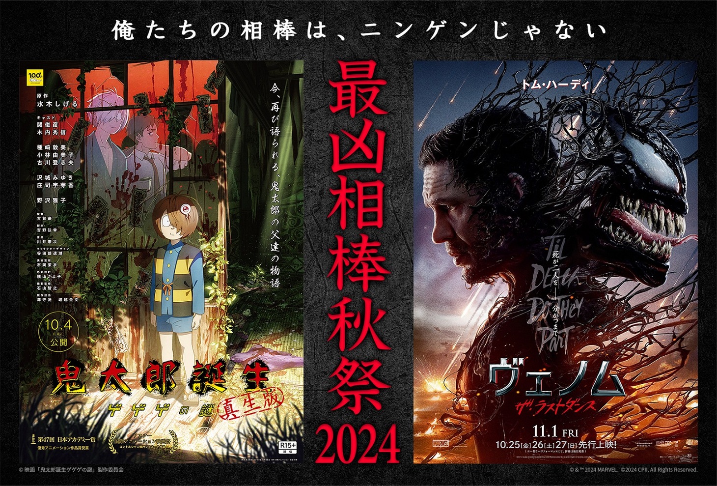 「鬼太郎誕生 ゲゲゲの謎 真生版」×「ヴェノム：ザ・ラストダンス」コラボビジュアル