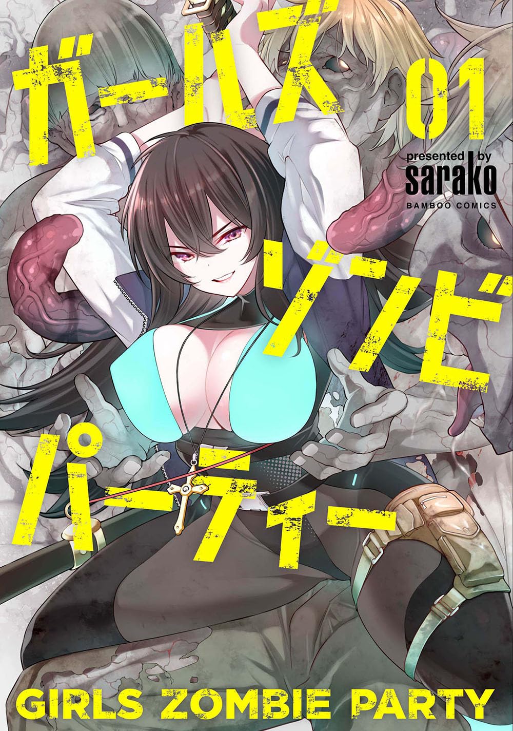 「ガールズゾンビパーティー」1巻