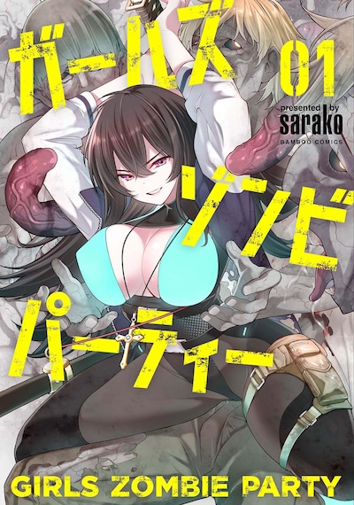 「ガールズゾンビパーティー」1巻