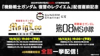 「機動戦士ガンダム MS IGLOOシリーズ」「機動戦士ガンダム 第08小隊シリーズ」一挙配信の告知画像