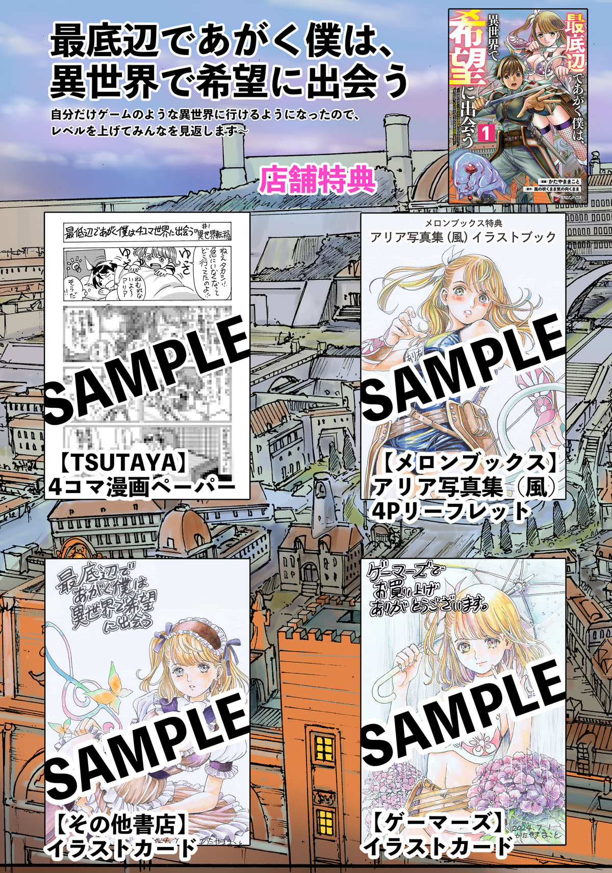 「最底辺であがく僕は、異世界で希望に出会う～自分だけゲームのような異世界に行けるようになったので、レベルを上げてみんなを見返します～」1巻の購入特典。