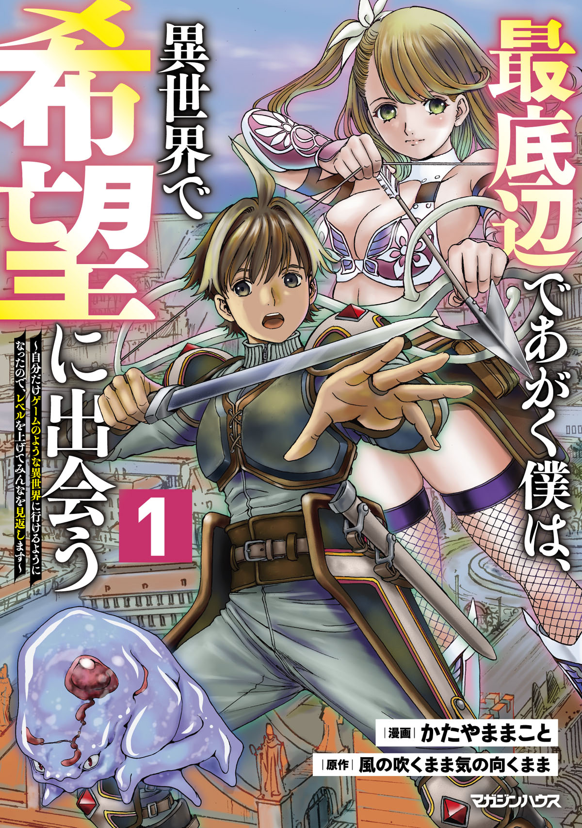 「最底辺であがく僕は、異世界で希望に出会う～自分だけゲームのような異世界に行けるようになったので、レベルを上げてみんなを見返します～」1巻
