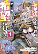 「最底辺であがく僕は、異世界で希望に出会う~自分だけゲームのような異世界に行けるようになったので、レベルを上げてみんなを見返します~」1巻